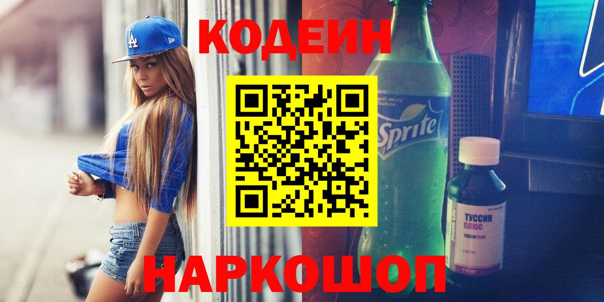 цена   Вход с VPN  Тельмана  Кодеин напиток Lean (лин)  Кодеиновый сироп Lean Purple Drank 